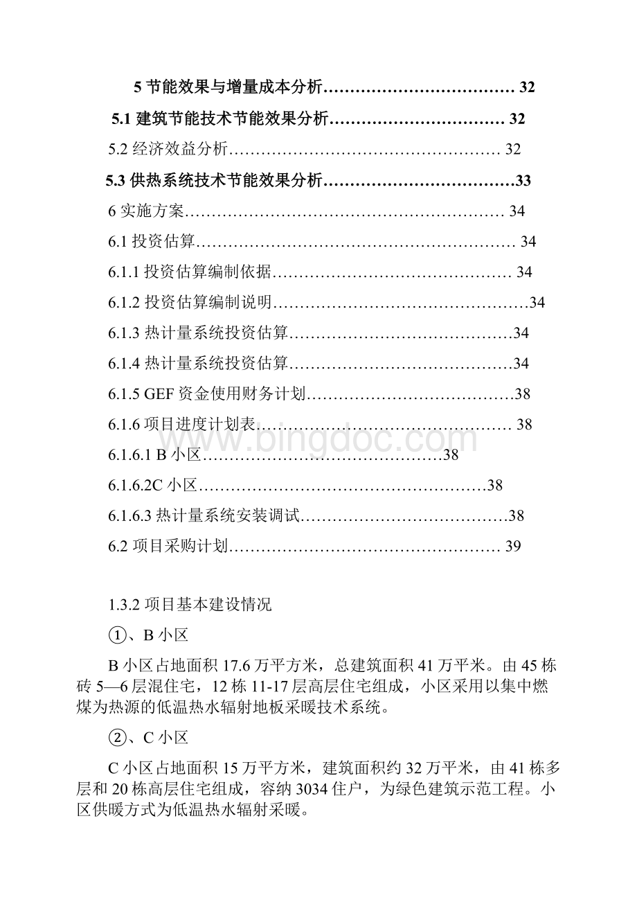 GEF中国供热改革热计量示范工程 B C小区docWord文档格式.docx_第3页