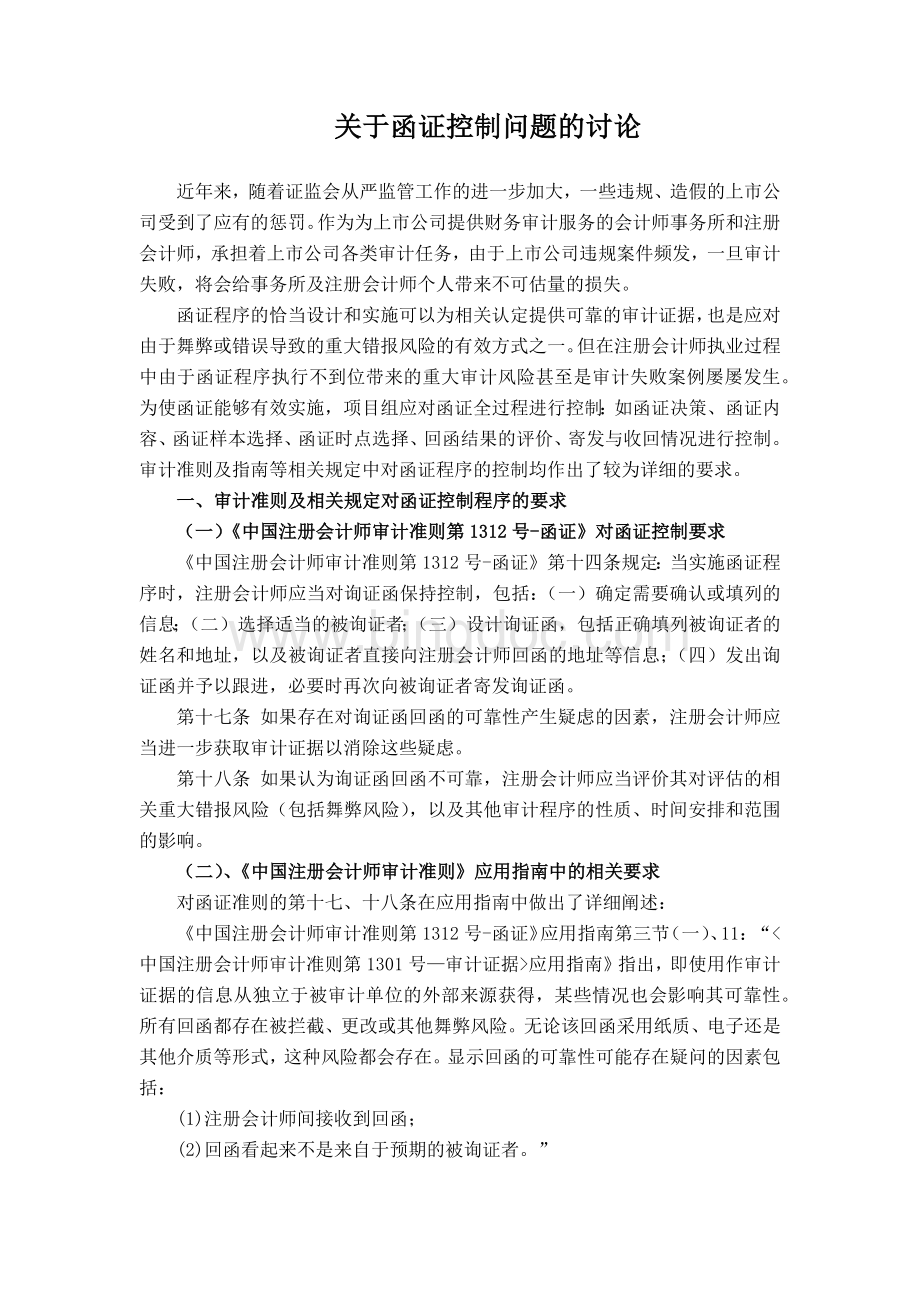 关于函证控制问题的讨论.docx