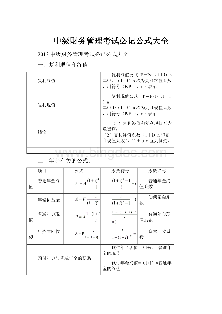 中级财务管理考试必记公式大全Word文档格式.docx_第1页