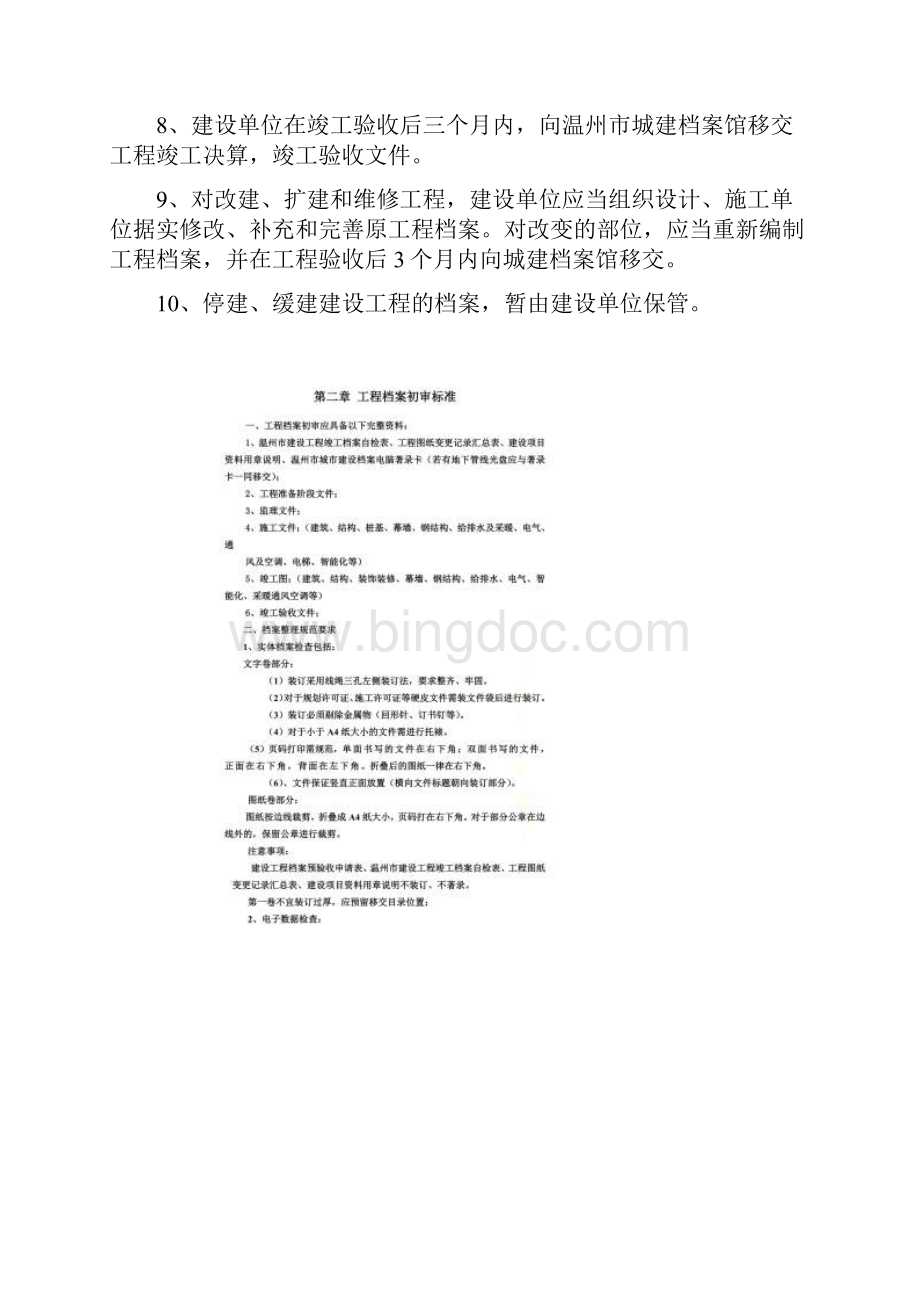 温州市建设工程文件整理及档案移交规定试行.docx_第2页