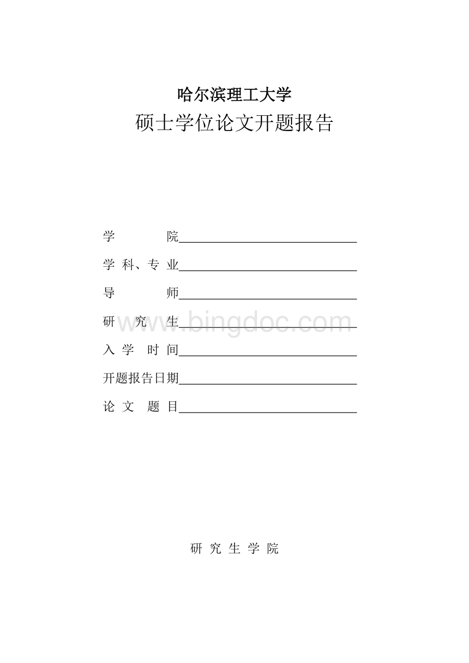 工业工程在医院中的应用研究开题报告Word文档下载推荐.doc