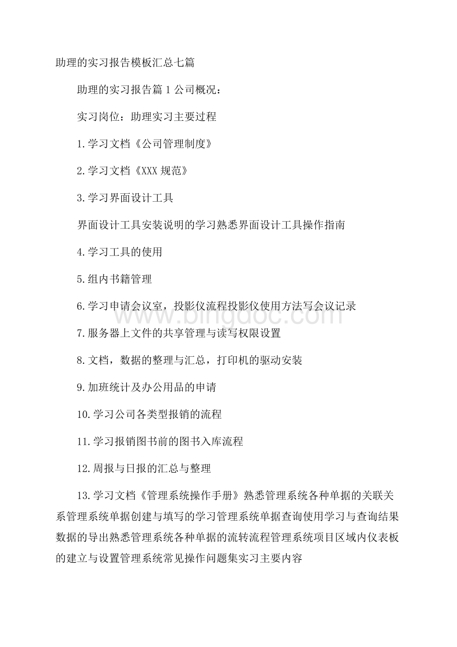 助理的实习报告模板汇总七篇.docx