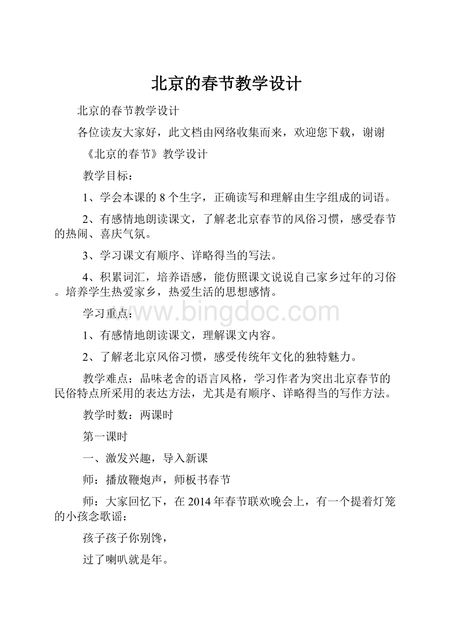 北京的春节教学设计.docx_第1页