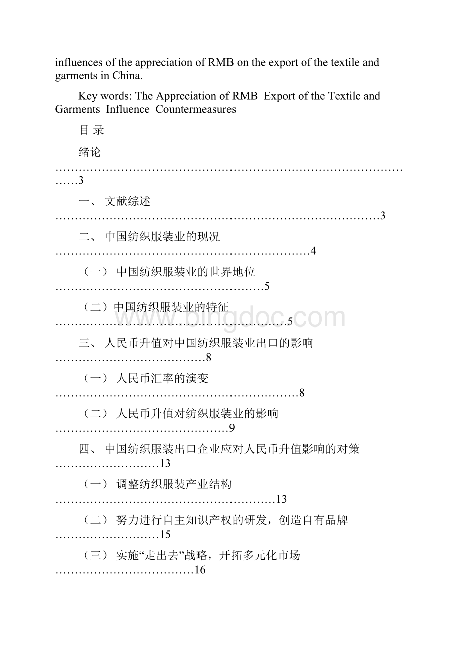 07人民币升值对中国纺织服装业出口的影响及对策.docx_第2页