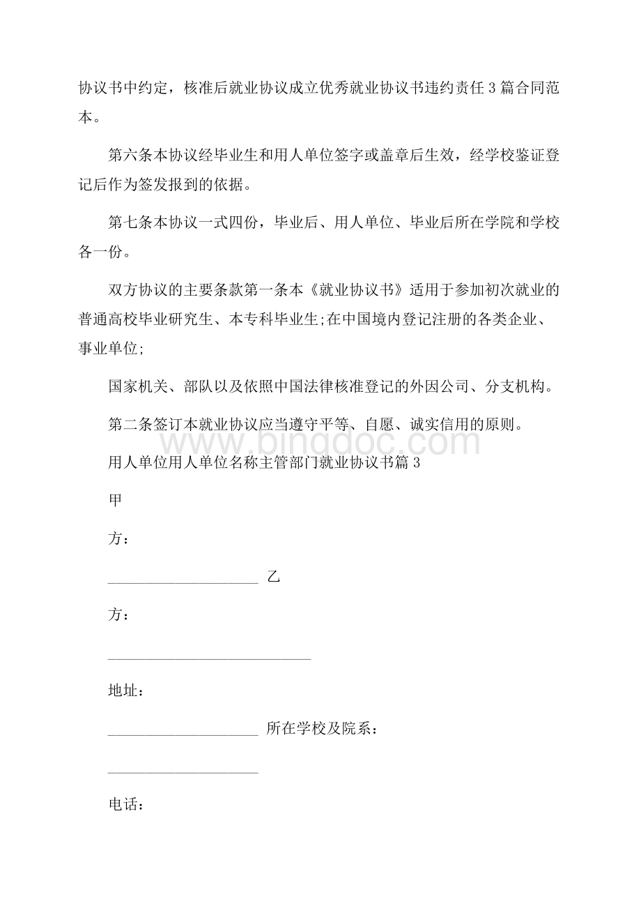 就业协议书集锦六篇Word文档格式.docx_第3页