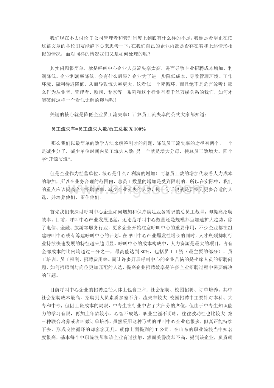 呼叫中心招聘和离职原因分析Word下载.docx_第2页