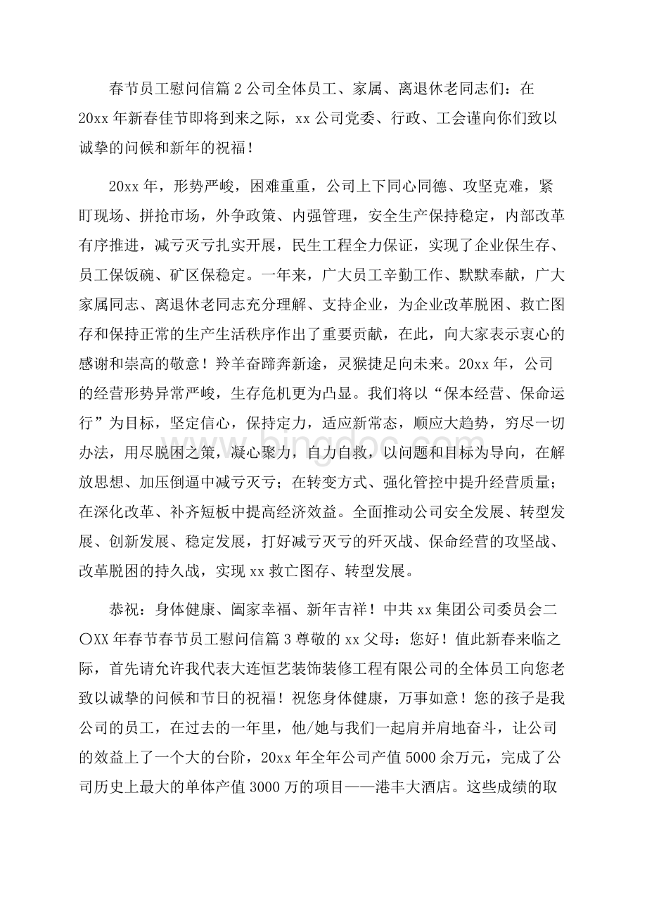 关于春节员工慰问信范文汇编9篇.docx_第2页