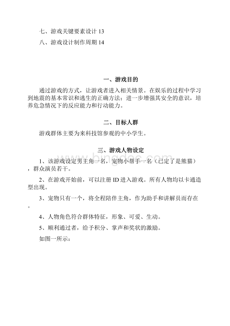 地震安全教育情景互动游戏方案.docx_第2页