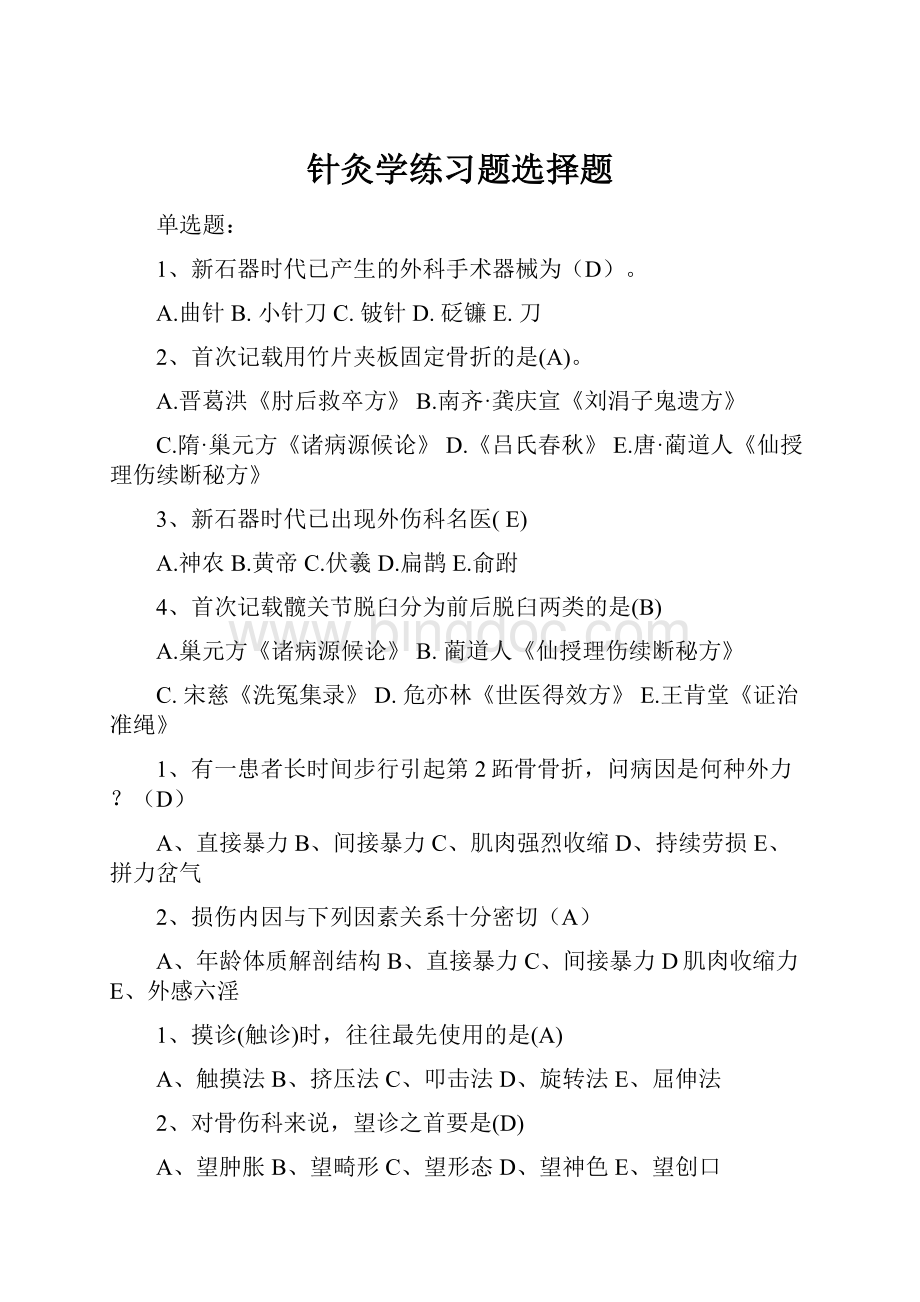 针灸学练习题选择题Word文档格式.docx