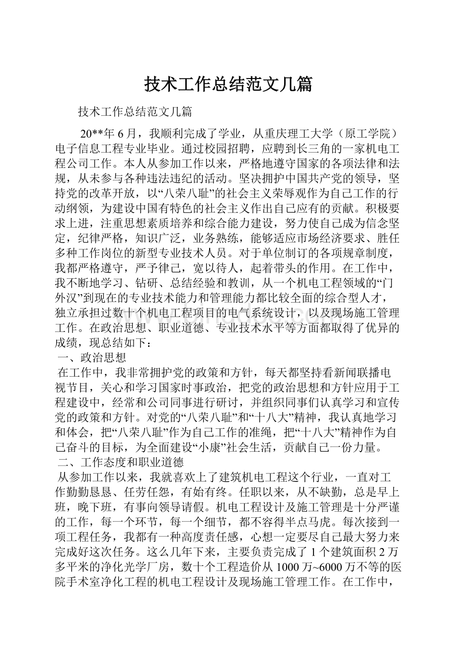 技术工作总结范文几篇.docx_第1页