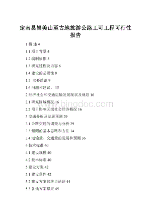 定南县岿美山至古地旅游公路工可工程可行性报告Word下载.docx