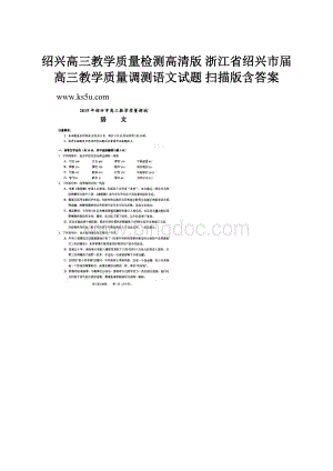 绍兴高三教学质量检测高清版 浙江省绍兴市届高三教学质量调测语文试题 扫描版含答案.docx