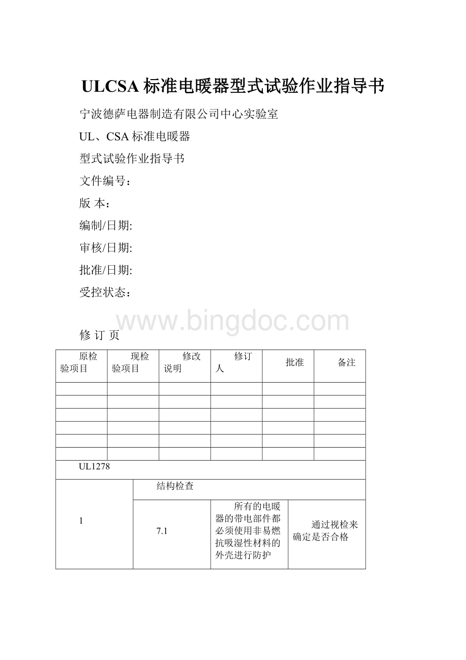 ULCSA标准电暖器型式试验作业指导书Word文档下载推荐.docx