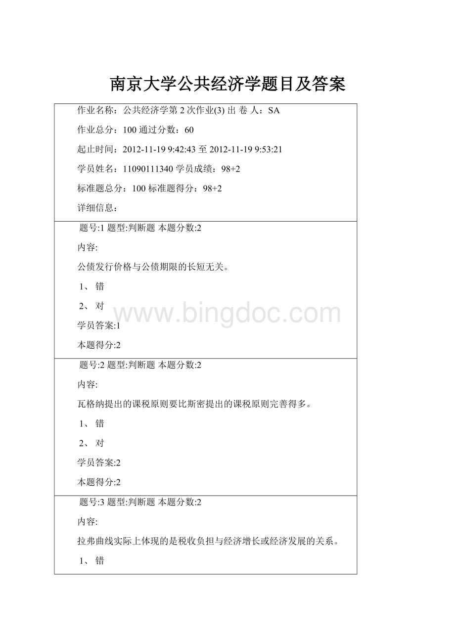 南京大学公共经济学题目及答案文档格式.docx_第1页