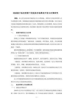 浅谈基于医改背景下的医院市场需求开发与对策研究Word文档下载推荐.doc