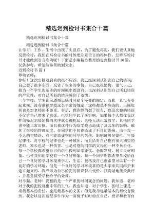 精选迟到检讨书集合十篇Word格式.docx