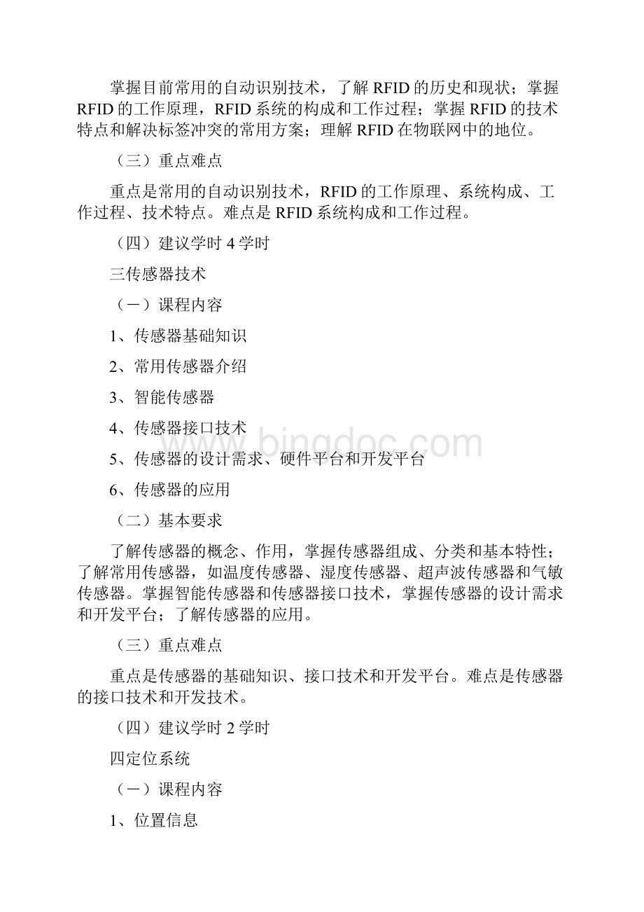 物联网概论教学大纲Word格式.docx_第3页