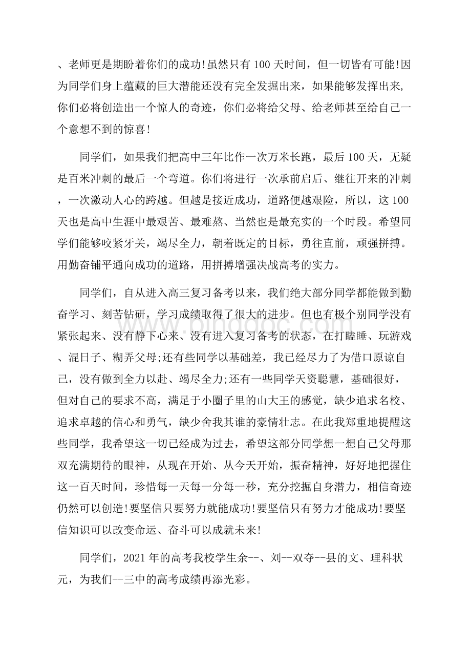 高考动员大会校长发言稿.docx_第3页