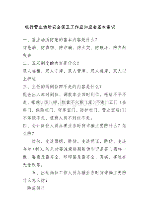 银行营业场所安全保卫工作应知应会基本常识.doc