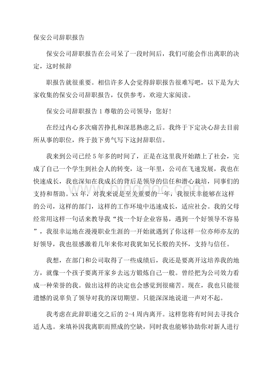 保安公司辞职报告.docx_第1页