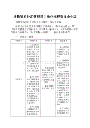 货物贸易外汇管理指引操作规程银行企业版.docx