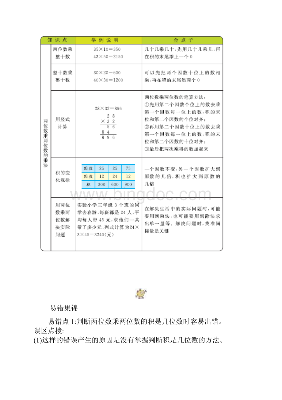 西师大版数学三年级下册本册知识点归纳总结复习Word格式文档下载.docx_第2页