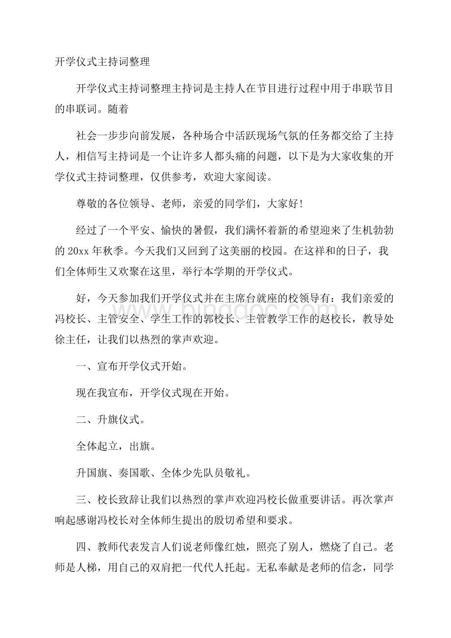 开学仪式主持词整理Word文档格式.docx_第1页