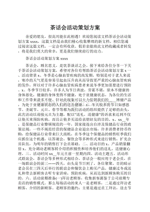 茶话会活动策划方案Word文件下载.docx