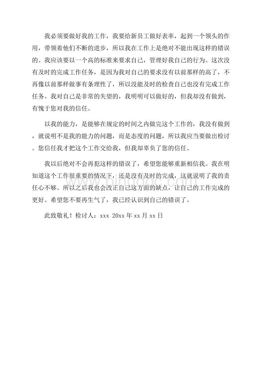 员工工作任务没及时完成检讨书.docx_第2页