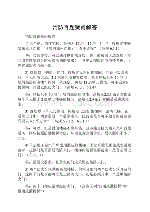 消防百题疑问解答.docx