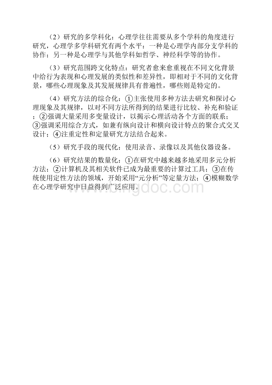 心理学研究方法Word下载.docx_第3页