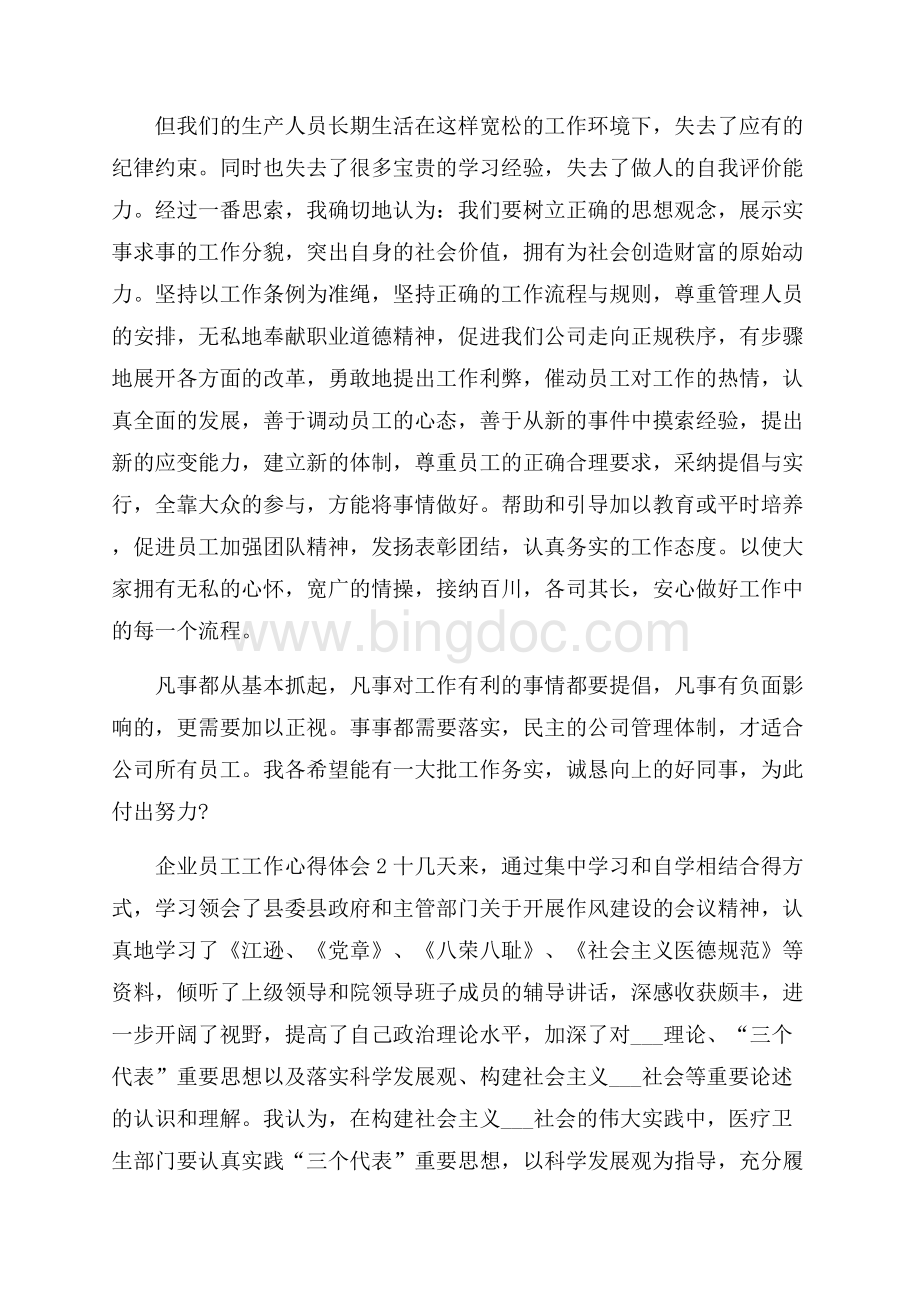 企业员工工作心得体会精选5篇Word文件下载.docx_第2页