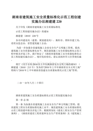 湖南省建筑施工安全质量标准化示范工程创建实施办法湘建建220文档格式.docx