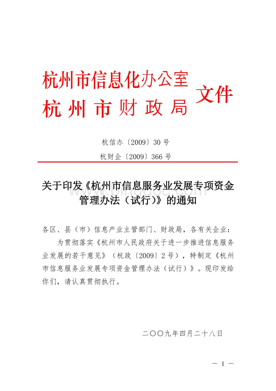 杭州市信息服务业发展专项资金管理办法Word文件下载.doc_第1页