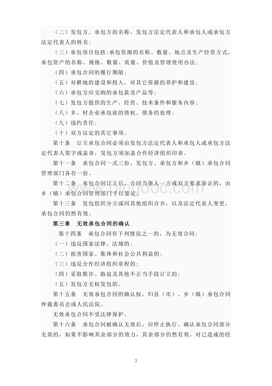 黑龙江省农村合作经济承包合同、资产、财务管理条例Word下载.doc_第2页