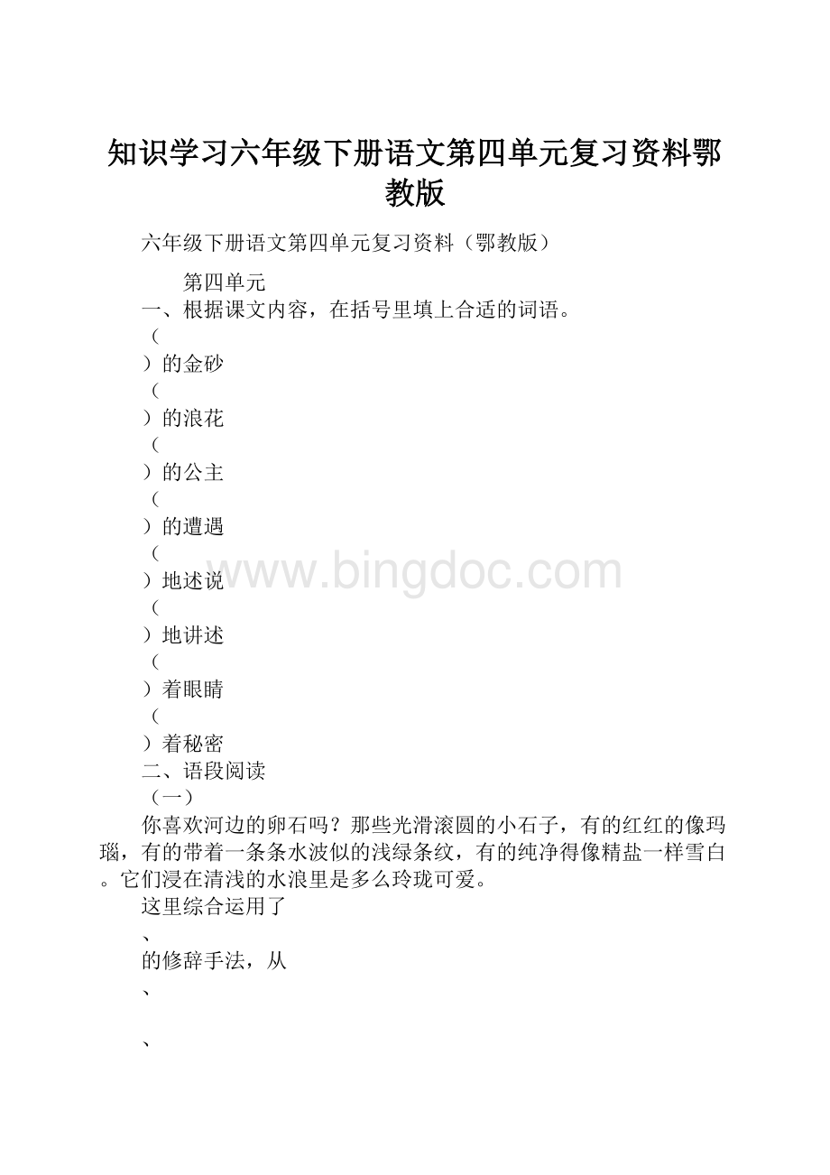 知识学习六年级下册语文第四单元复习资料鄂教版.docx_第1页