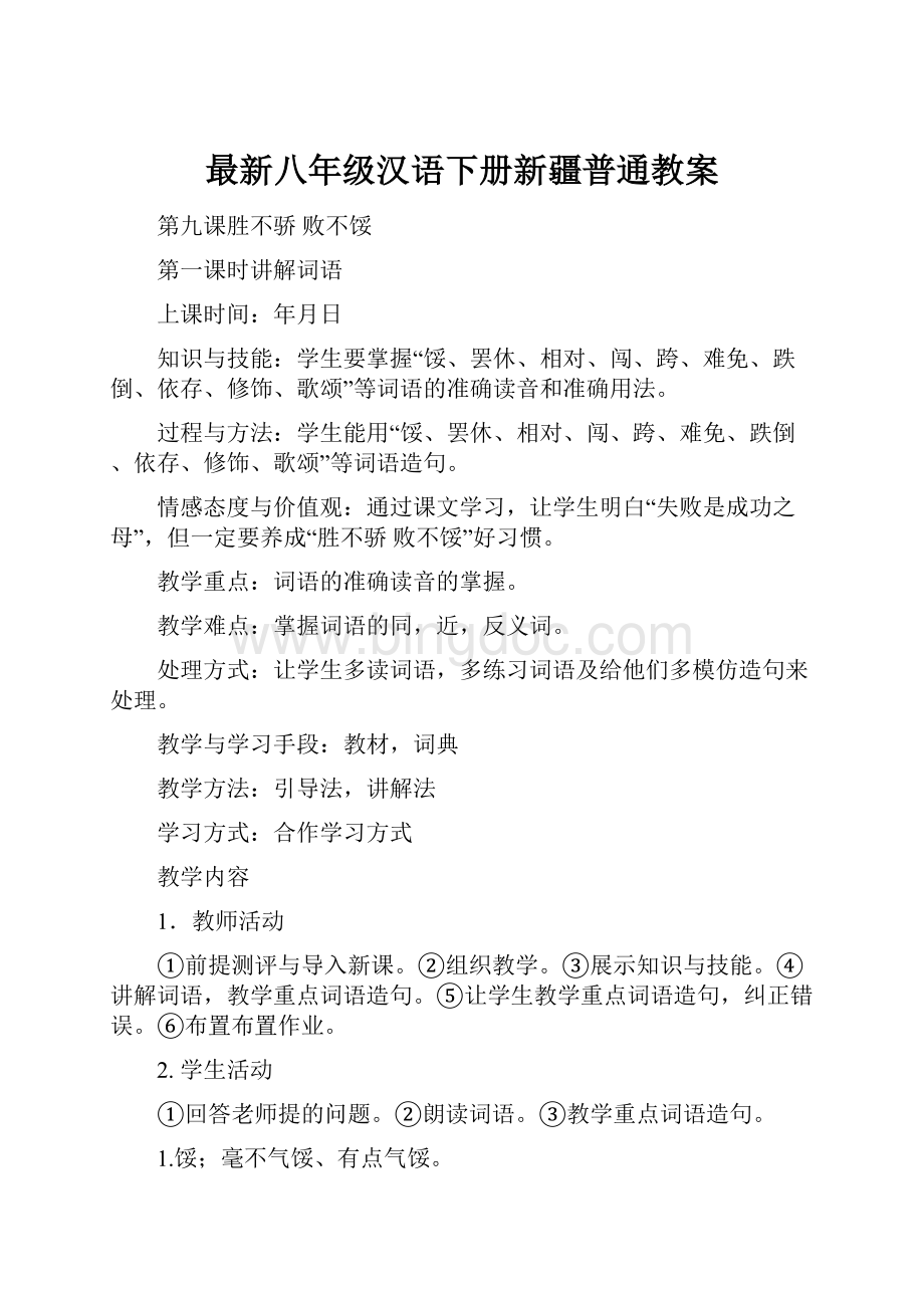 最新八年级汉语下册新疆普通教案Word文档下载推荐.docx_第1页