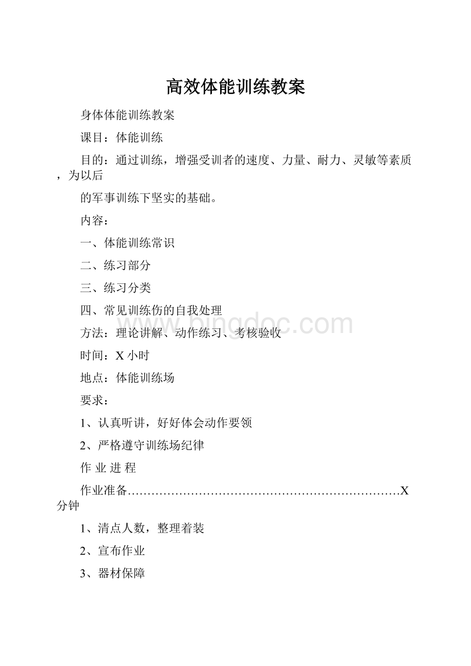 高效体能训练教案Word格式.docx