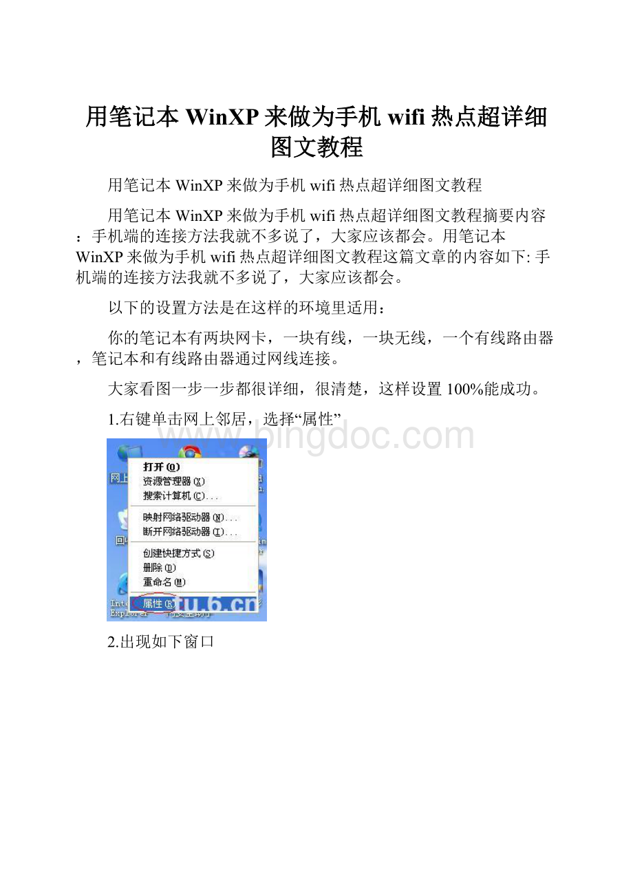 用笔记本WinXP来做为手机wifi热点超详细图文教程Word格式.docx_第1页