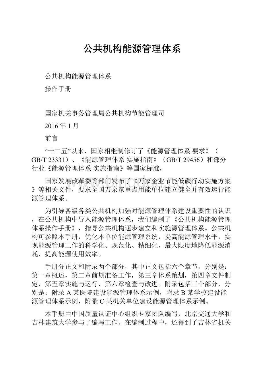 公共机构能源管理体系Word文档格式.docx_第1页