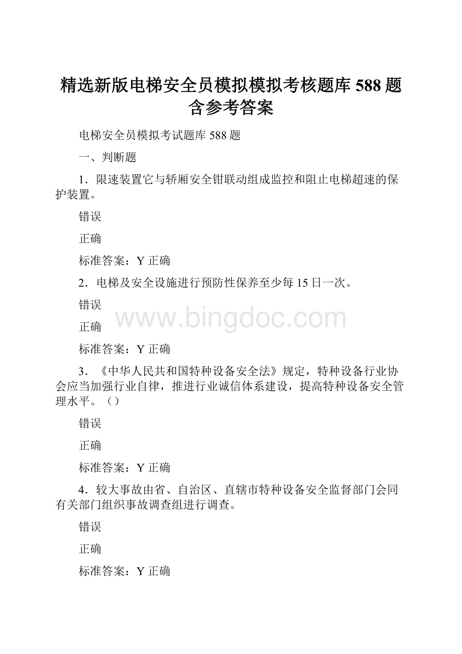 精选新版电梯安全员模拟模拟考核题库588题含参考答案.docx