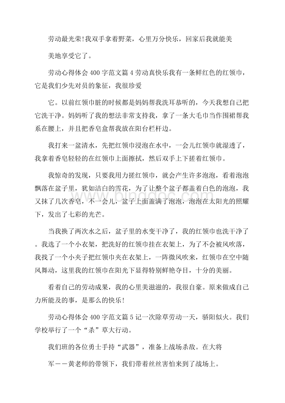 劳动心得体会400字大全.docx_第3页