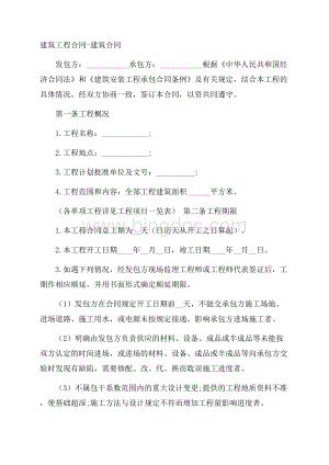 建筑工程合同建筑合同Word文件下载.docx