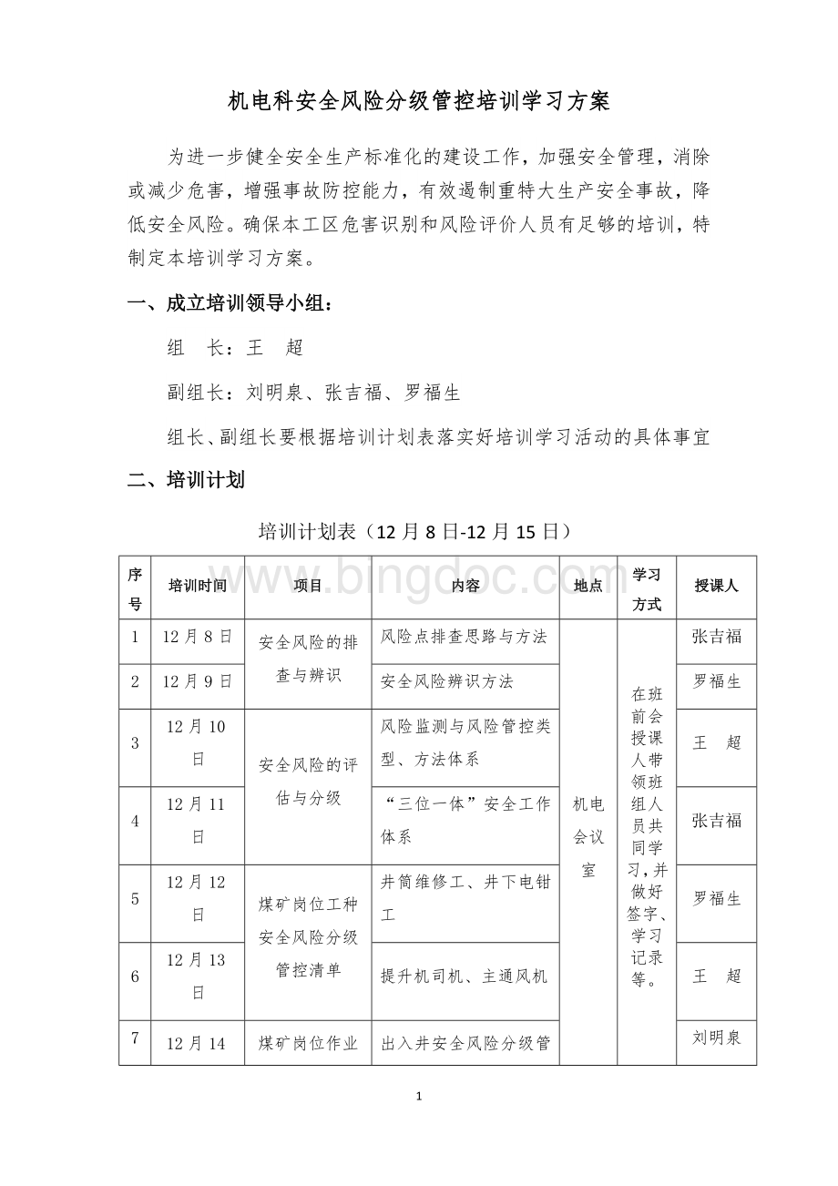 安全风险分级管控培训计划(1)Word文档格式.docx