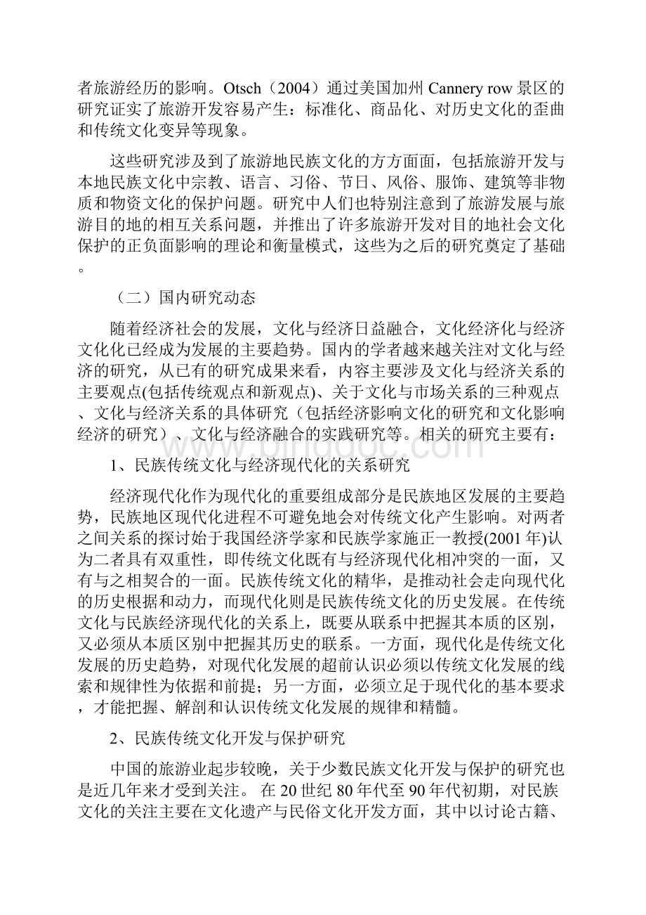 丽江纳西族传统文化开发与保护研究Word格式文档下载.docx_第3页
