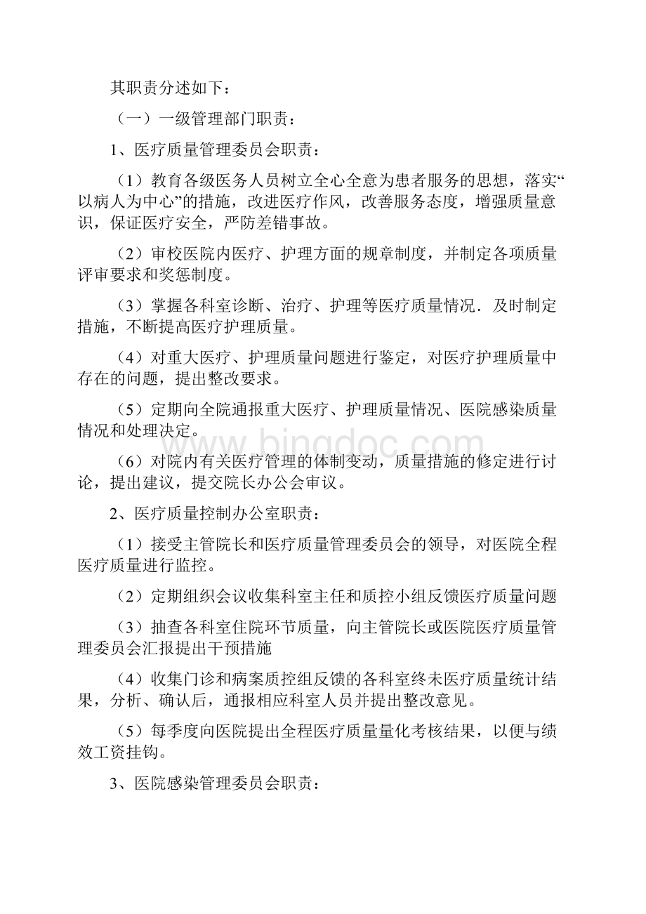 医疗质量管理和持续改进措施质量控制方案Word下载.docx_第2页