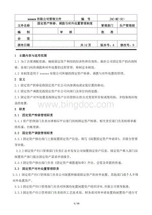 固定资产转移、调拨、对外处置管理制度Word下载.doc