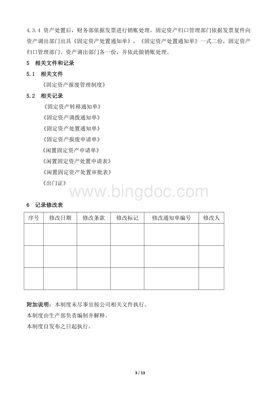 固定资产转移、调拨、对外处置管理制度.doc_第3页