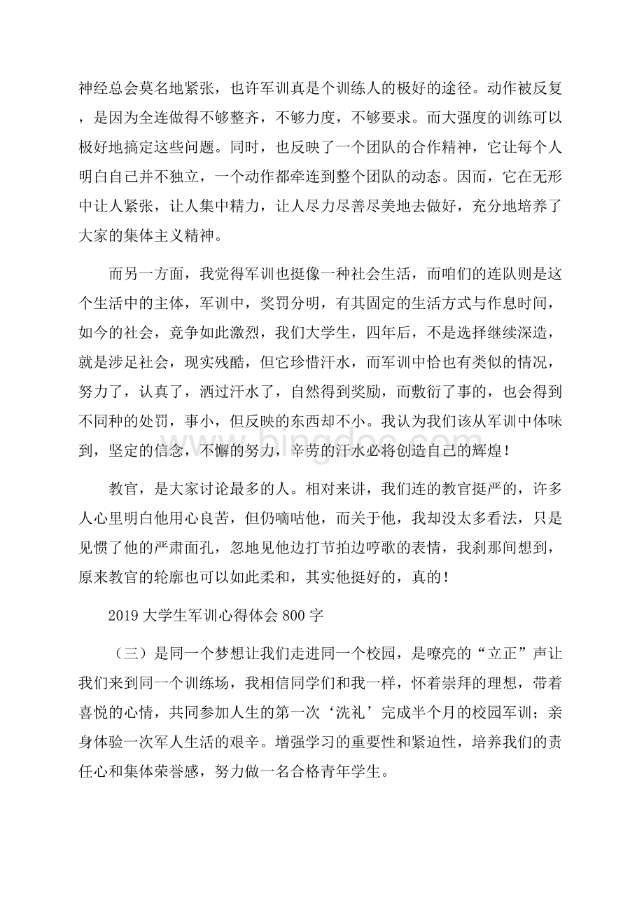 大学生军训心得体会800字Word文档下载推荐.docx_第3页