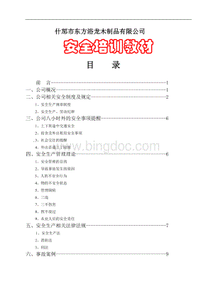 新员工公司级安全培训资料.doc